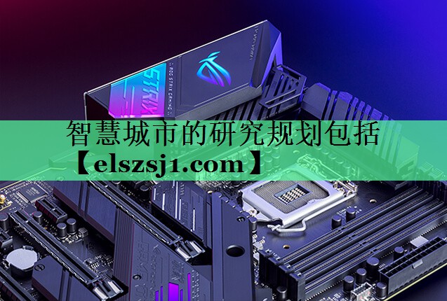 智慧城市的研究规划包括 智慧城市的研究规划包括