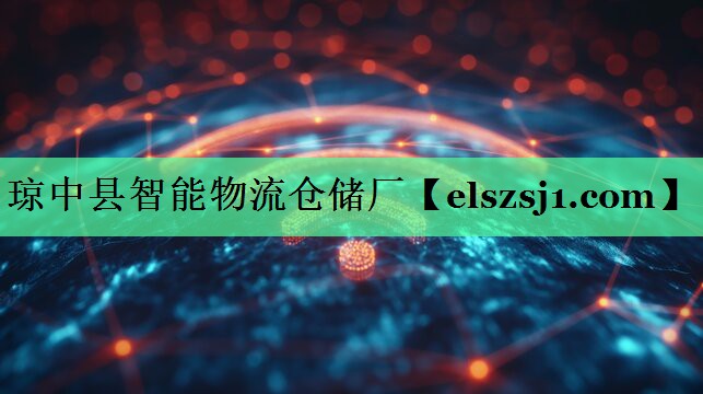 琼中县智能物流仓储厂 琼中县智能物流仓储厂