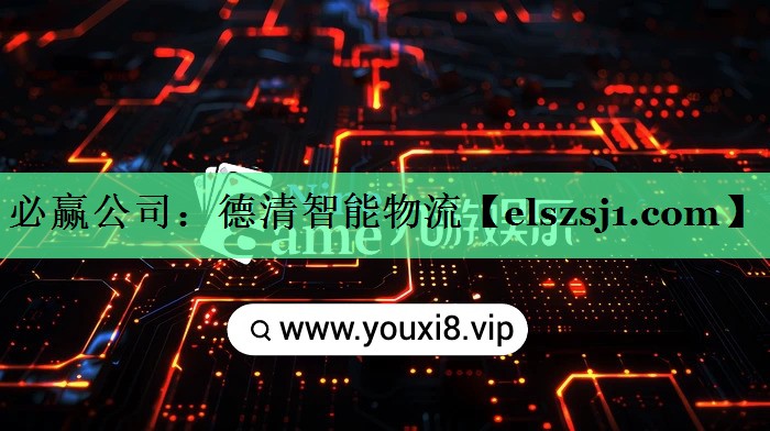 德清智能物流 德清智能物流