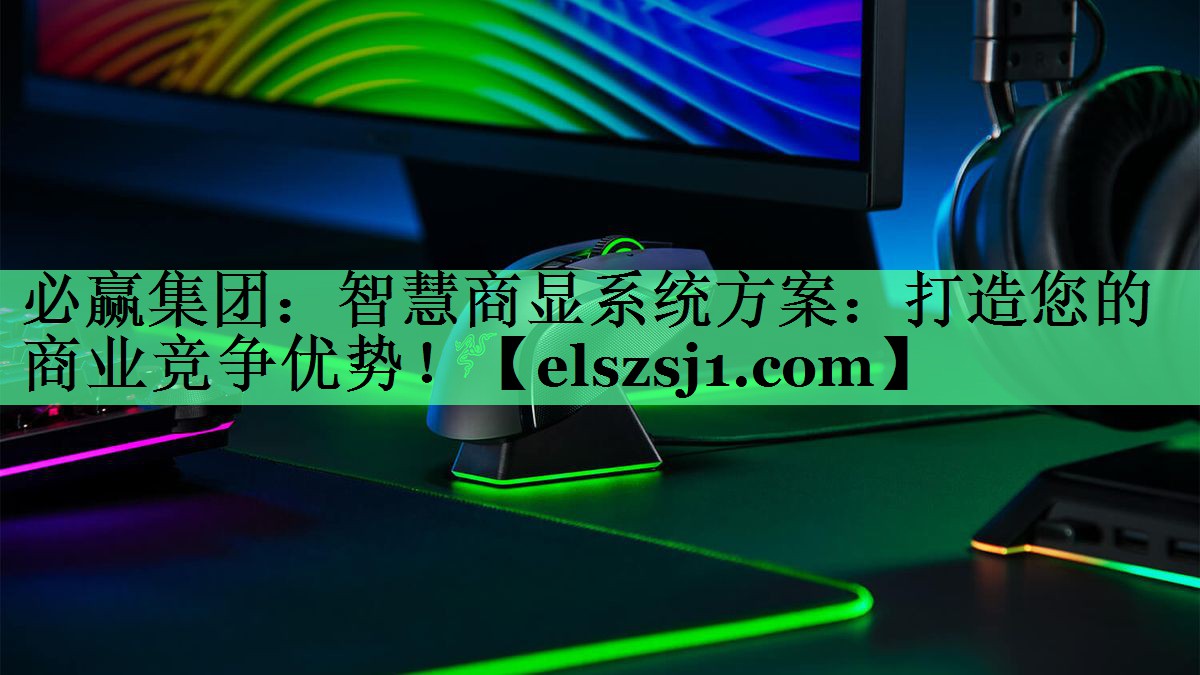 智慧商显系统方案:打造您的商业竞争优势! 智慧商显系统方案:打造您的商业竞争优势!