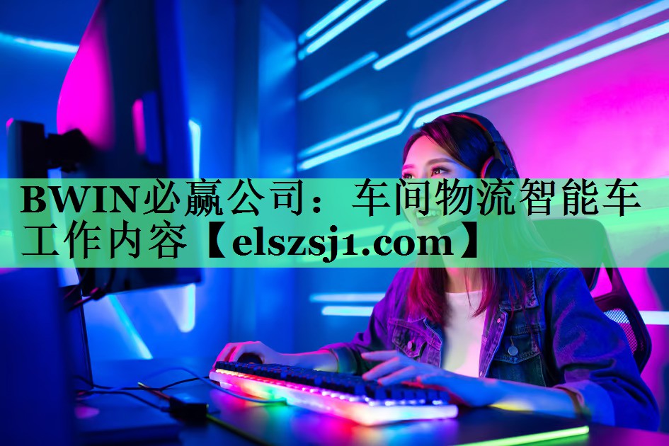 车间物流智能车工作内容 车间物流智能车工作内容