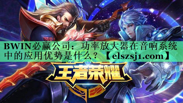 功率放大器在音响系统中的应用优势是什么? 功率放大器在音响系统中的应用优势是什么?