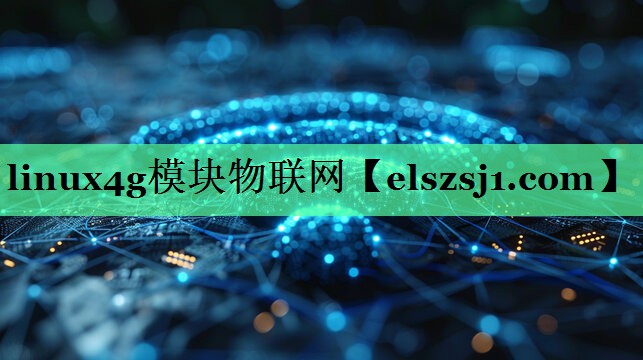 linux4g模块物联网 linux4g模块物联网