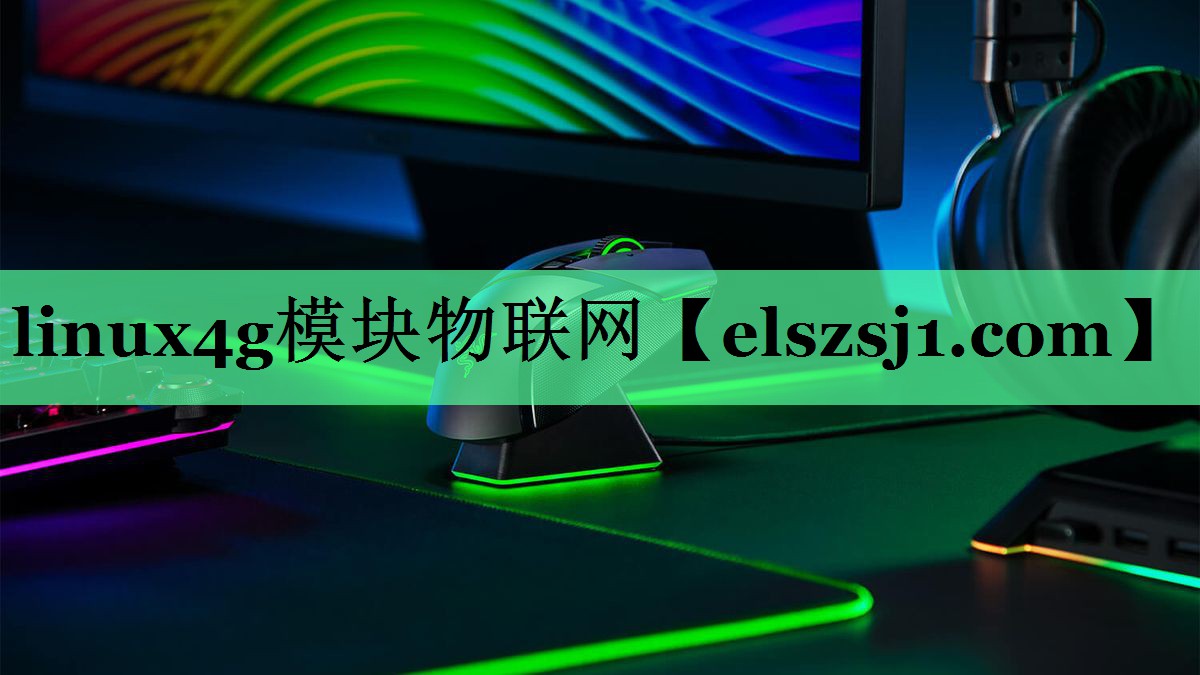 linux4g模块物联网 linux4g模块物联网