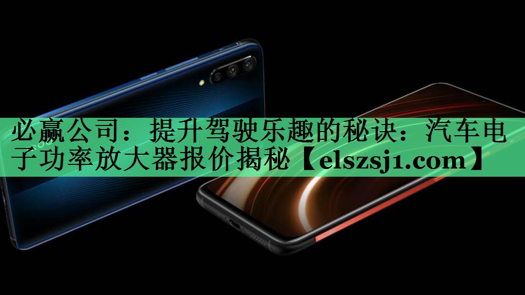 提升驾驶乐趣的秘诀:汽车电子功率放大器报价揭秘 提升驾驶乐趣的秘诀:汽车电子功率放大器报价揭秘