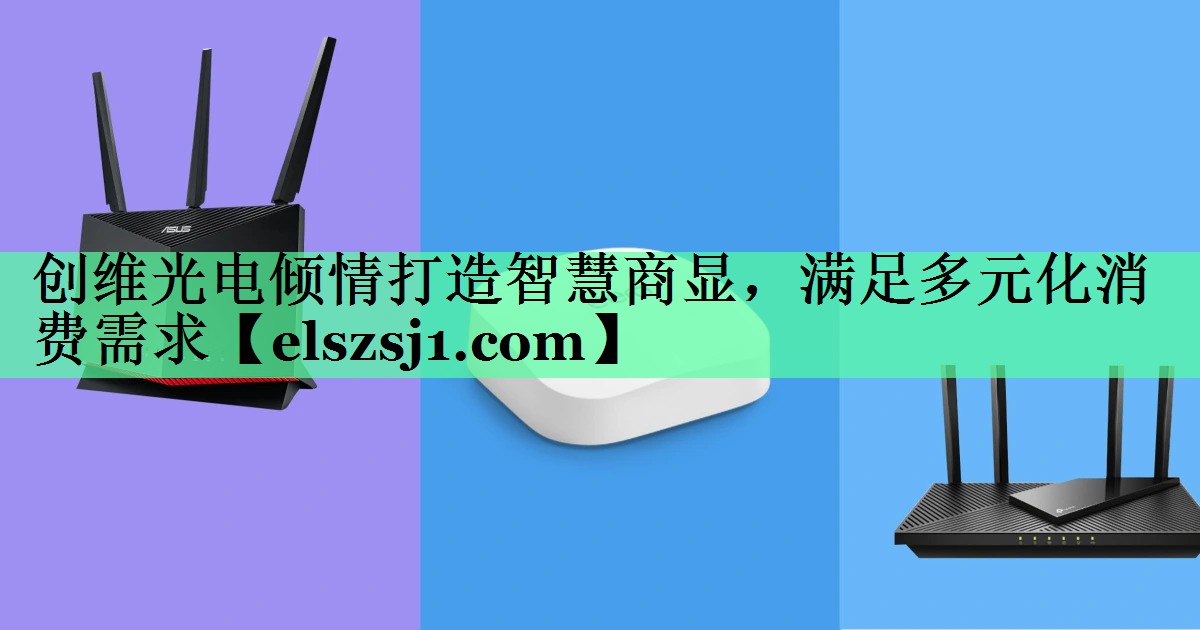 创维光电倾情打造智慧商显,满足多元化消费需求 创维光电倾情打造智慧商显,满足多元化消费需求