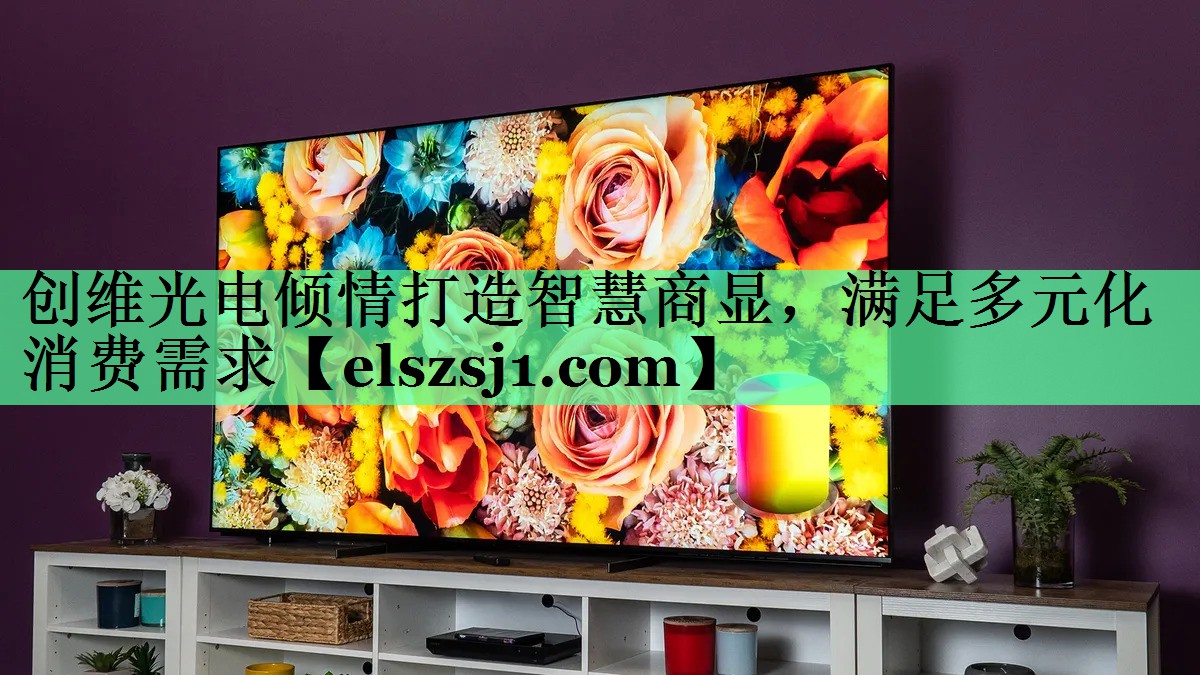 创维光电倾情打造智慧商显,满足多元化消费需求 创维光电倾情打造智慧商显,满足多元化消费需求