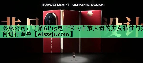 了解6P15电子管功率放大器的失真特性与如何进行调整 了解6P15电子管功率放大器的失真特性与如何进行调整