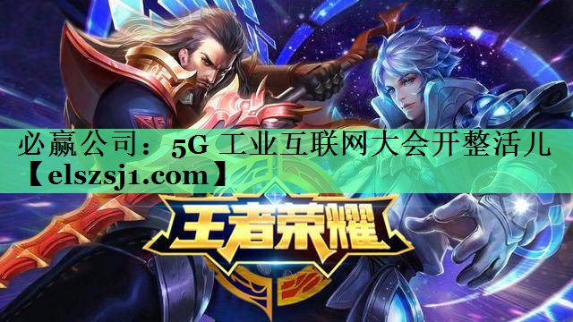 5G 工业互联网大会开整活儿 5G 工业互联网大会开整活儿