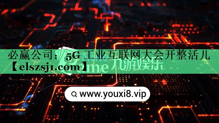 5G 工业互联网大会开整活儿 5G 工业互联网大会开整活儿
