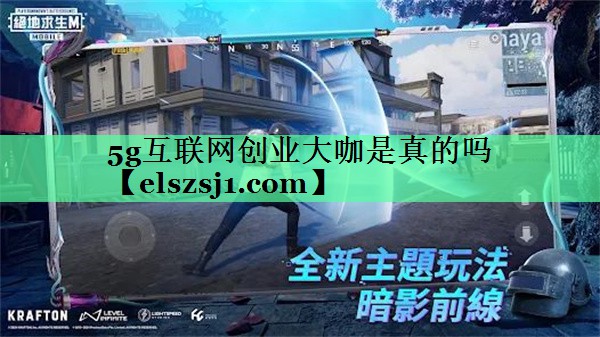 5g互联网创业大咖是真的吗 5g互联网创业大咖是真的吗