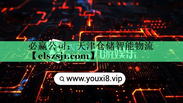 天津仓储智能物流 天津仓储智能物流