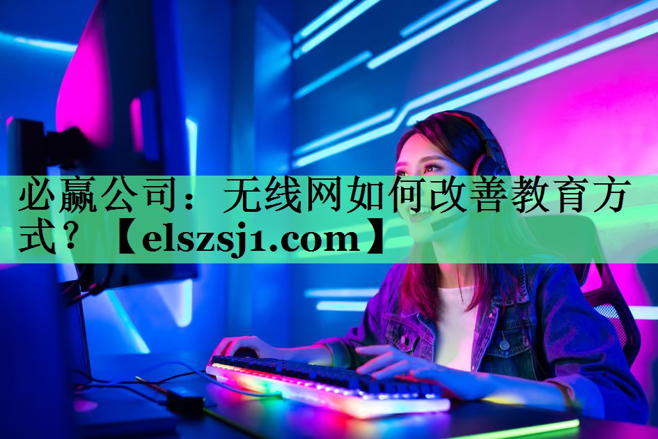 无线网如何改善教育方式? 无线网如何改善教育方式?