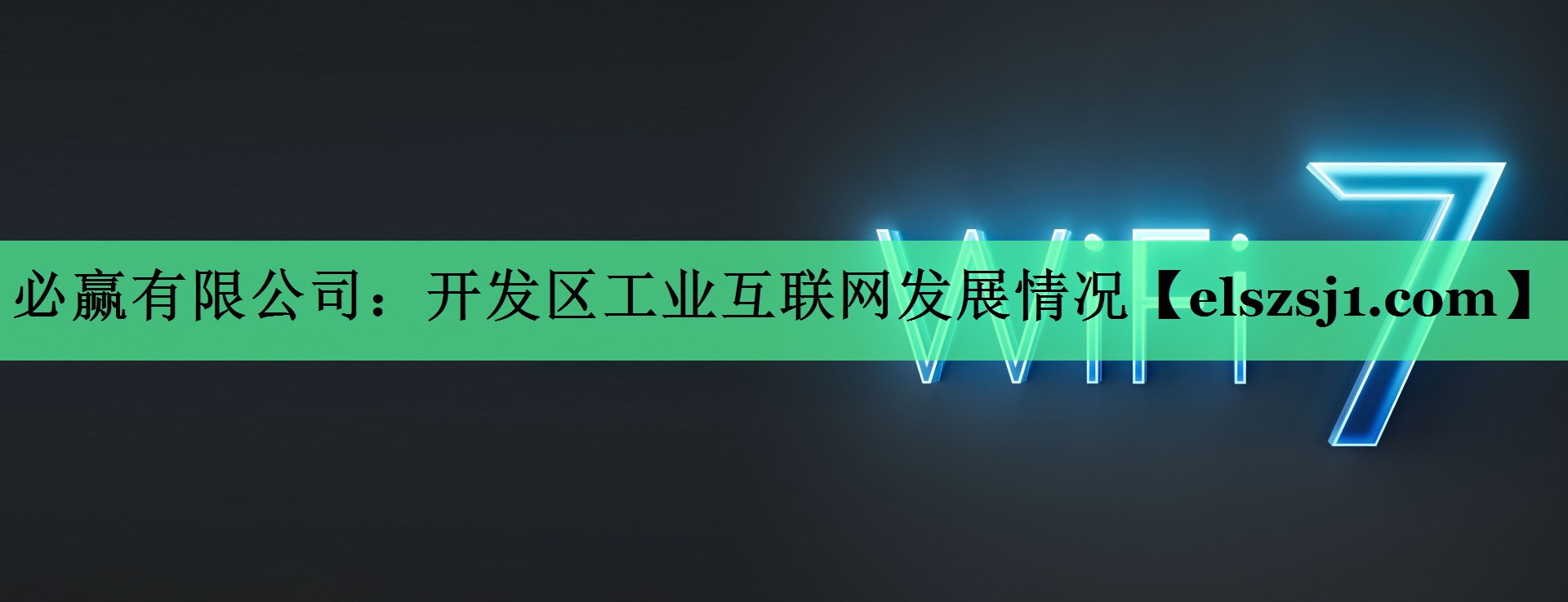 开发区工业互联网发展情况 开发区工业互联网发展情况