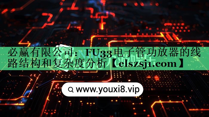 FU33电子管功放器的线路结构和复杂度分析 FU33电子管功放器的线路结构和复杂度分析