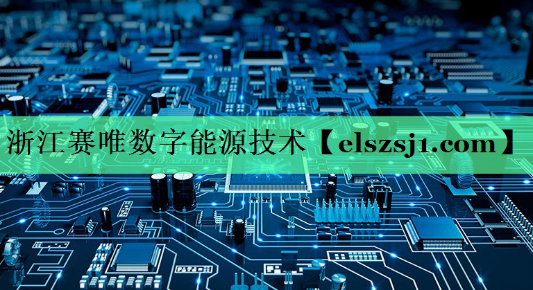 浙江赛唯数字能源技术 浙江赛唯数字能源技术