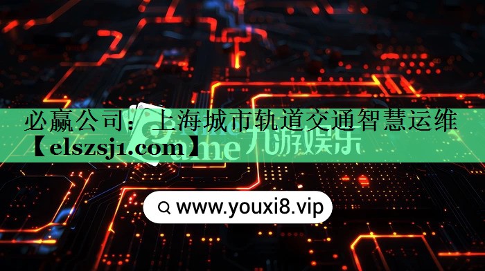 上海城市轨道交通智慧运维 上海城市轨道交通智慧运维