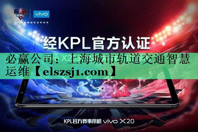 上海城市轨道交通智慧运维 上海城市轨道交通智慧运维