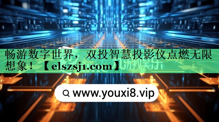 畅游数字世界,双投智慧投影仪点燃无限想象! 畅游数字世界,双投智慧投影仪点燃无限想象!