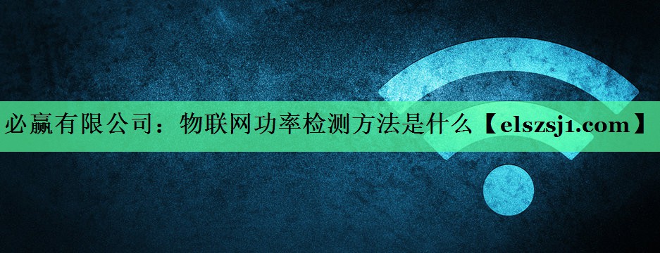 物联网功率检测方法是什么 物联网功率检测方法是什么