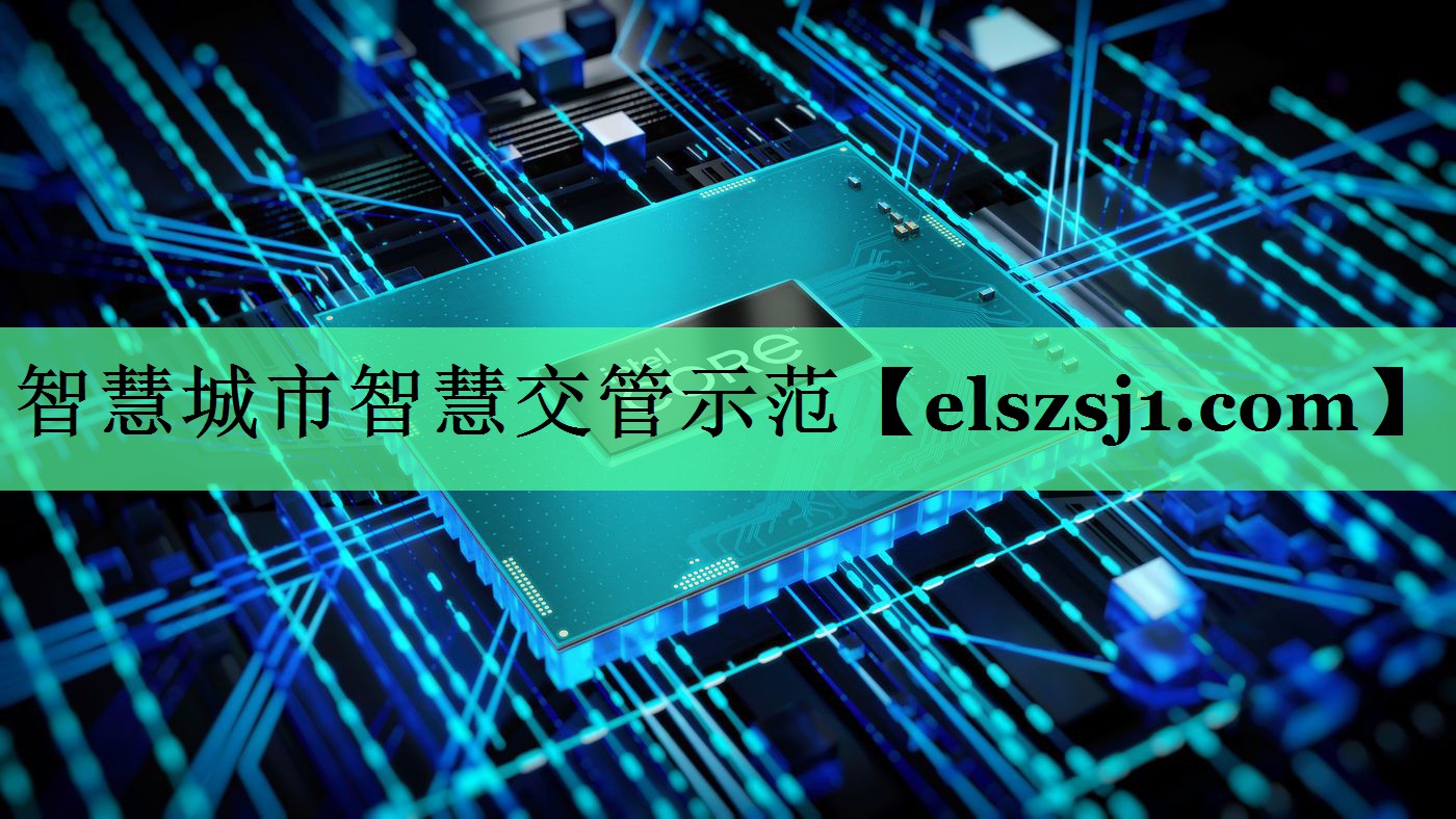智慧城市智慧交管示范 智慧城市智慧交管示范
