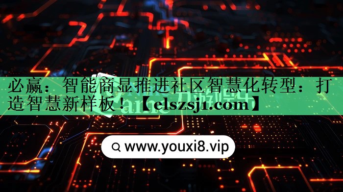 智能商显推进社区智慧化转型:打造智慧新样板! 智能商显推进社区智慧化转型:打造智慧新样板!