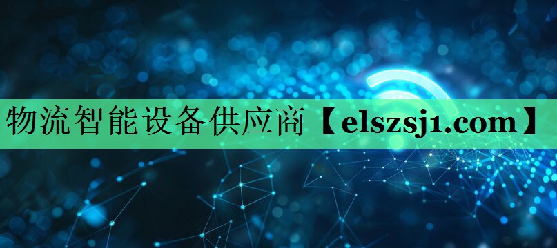 物流智能设备供应商 物流智能设备供应商