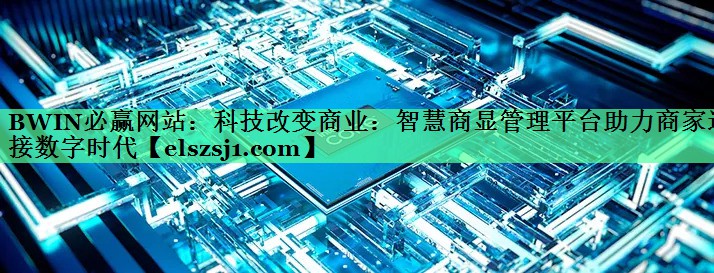 科技改变商业:智慧商显管理平台助力商家迎接数字时代 科技改变商业:智慧商显管理平台助力商家迎接数字时代
