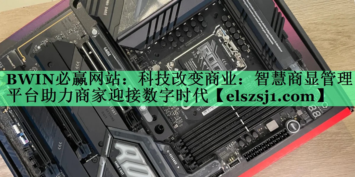科技改变商业:智慧商显管理平台助力商家迎接数字时代 科技改变商业:智慧商显管理平台助力商家迎接数字时代