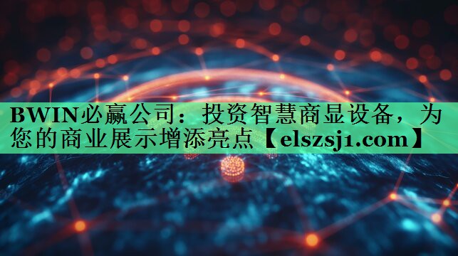 投资智慧商显设备,为您的商业展示增添亮点 投资智慧商显设备,为您的商业展示增添亮点