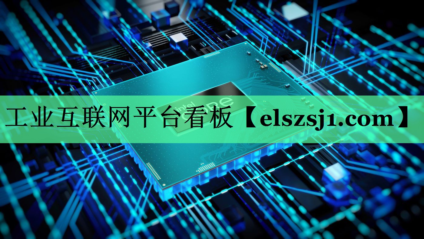 工业互联网平台看板 工业互联网平台看板