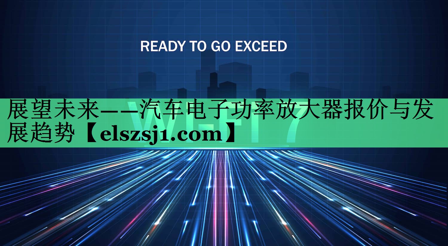 展望未来——汽车电子功率放大器报价与发展趋势 展望未来——汽车电子功率放大器报价与发展趋势