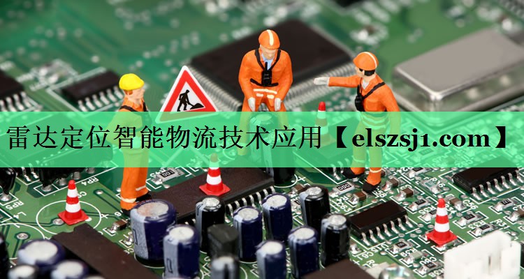 雷达定位智能物流技术应用 雷达定位智能物流技术应用