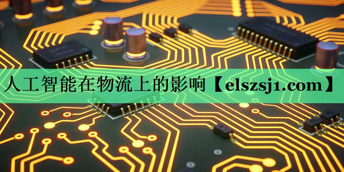 人工智能在物流上的影响 人工智能在物流上的影响