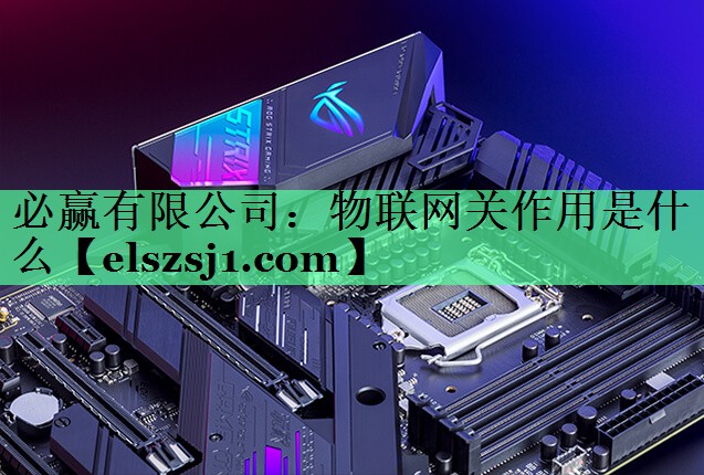 物联网关作用是什么 物联网关作用是什么