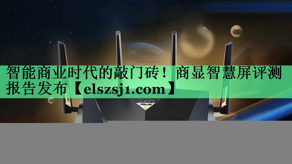 智能商业时代的敲门砖!商显智慧屏评测报告发布 智能商业时代的敲门砖!商显智慧屏评测报告发布