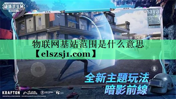 物联网基站范围是什么意思 物联网基站范围是什么意思