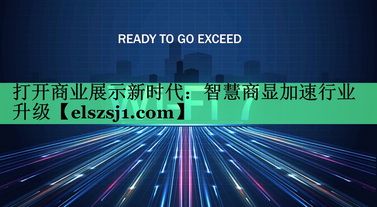打开商业展示新时代:智慧商显加速行业升级 打开商业展示新时代:智慧商显加速行业升级