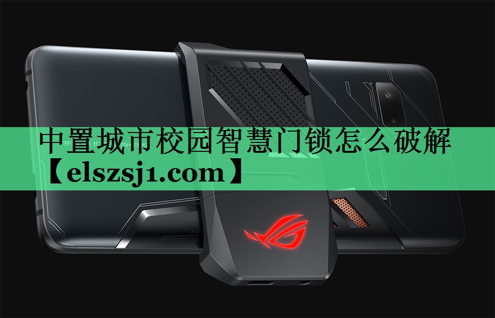 中置城市校园智慧门锁怎么破解 中置城市校园智慧门锁怎么破解
