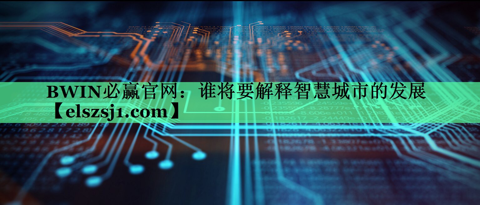 谁将要解释智慧城市的发展 谁将要解释智慧城市的发展