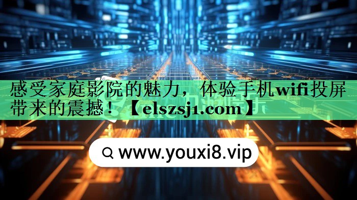 感受家庭影院的魅力,体验手机wifi投屏带来的震撼! 感受家庭影院的魅力,体验手机wifi投屏带来的震撼!