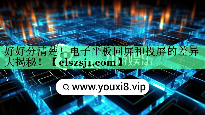 好好分清楚!电子平板同屏和投屏的差异大揭秘! 好好分清楚!电子平板同屏和投屏的差异大揭秘!