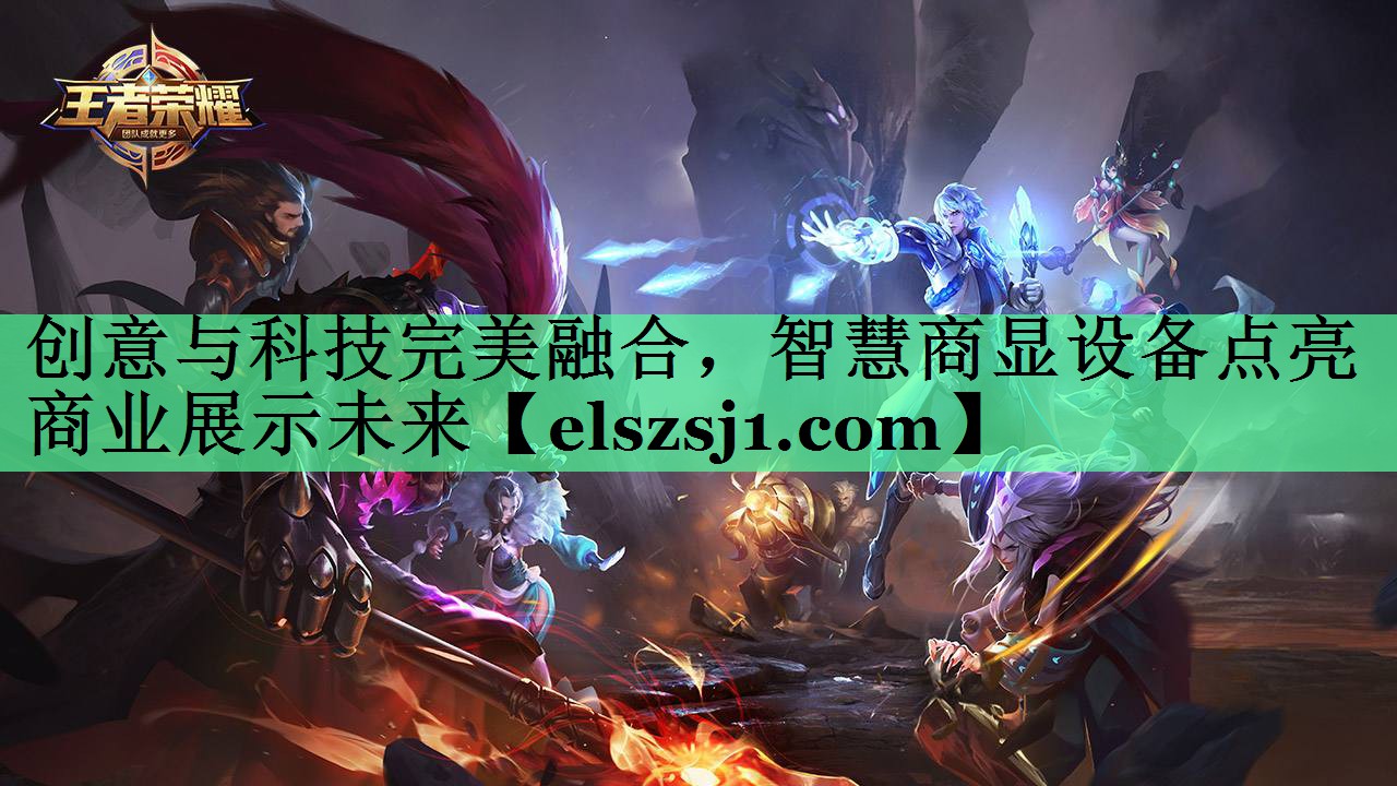 创意与科技完美融合,智慧商显设备点亮商业展示未来 创意与科技完美融合,智慧商显设备点亮商业展示未来