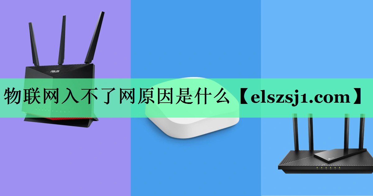 物联网入不了网原因是什么 物联网入不了网原因是什么