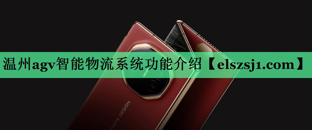 温州agv智能物流系统功能介绍 温州agv智能物流系统功能介绍