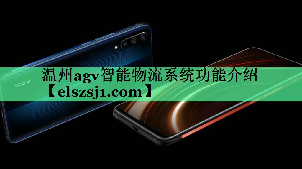 温州agv智能物流系统功能介绍 温州agv智能物流系统功能介绍