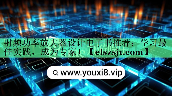 射频功率放大器设计电子书推荐:学习最佳实践,成为专家! 射频功率放大器设计电子书推荐:学习最佳实践,成为专家!