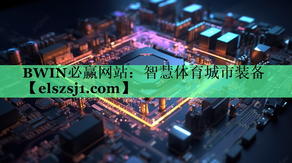 智慧体育城市装备 智慧体育城市装备