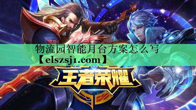 物流园智能月台方案怎么写 物流园智能月台方案怎么写
