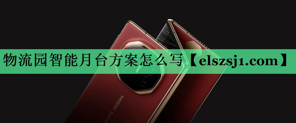 物流园智能月台方案怎么写 物流园智能月台方案怎么写